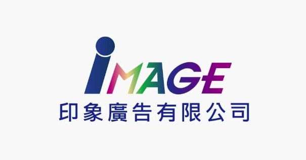 印象廣告