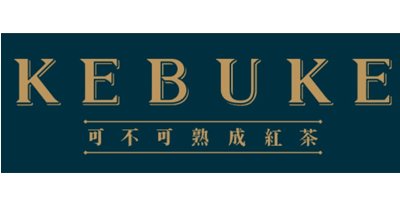 可不可熟成紅茶 KEBUKE