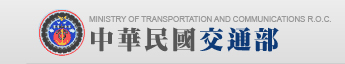 中華民國交通部(舊版)