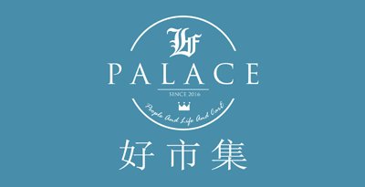好市集 Palace