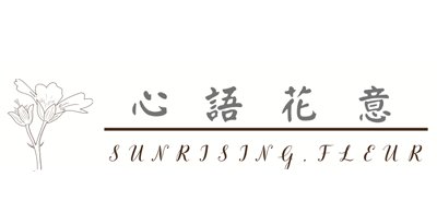 心語花意